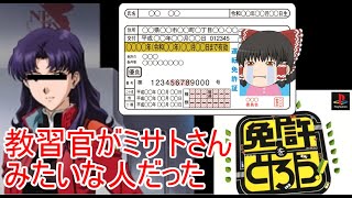 ミサトさんみたいな人が教官だった　part3 【免許をとろう】【ゆっくり実況】