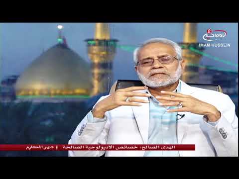 برنامج شهر المكارم الحلقة 3 خصائص الاديولوجية