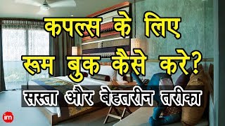How to Book Room For Couple in Hindi | By Ishan | DOWNLOAD THIS VIDEO IN MP3, M4A, WEBM, MP4, 3GP ETC