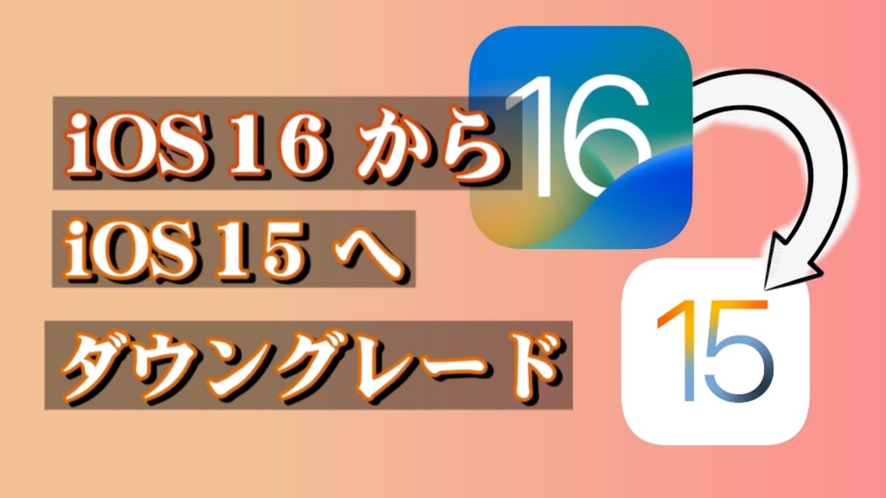 iOS 16からiOS 15にダウングレード