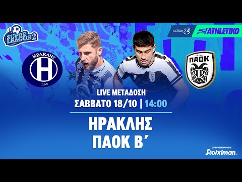 Ηρακλής - ΠΑΟΚ Β' | Super League 2 2025/26 - Livestream | Athletiko.gr