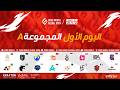 2026 PMGO الفاعلية الرئيسية | الموسم الأول | المجموعة A