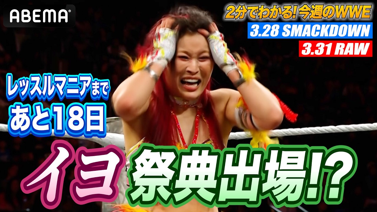 レッスルマニアまであと2週間！ついにイヨとASUKAが戦闘モードに！カイリどうする！？グンターがセス急襲。タッグ王座に異変！｜WWE週刊2分ダイジェストvol.97