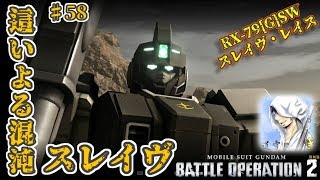 バトオペ２【道雪実況】♯58這いよる混沌スレイヴ　スレイヴ・レイス