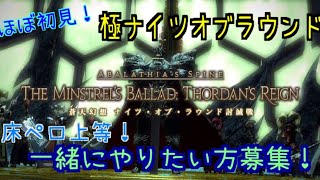 ［FF14］これぞイシュガルド！激やばギミックで床ぺろ放送［ixon鯖］