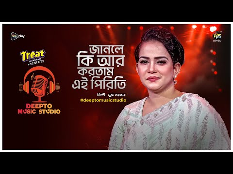 Deepto Music Studio | জানলে কি আর করতাম এই পিরিতি | Janle Ki R Kortam Ai Piriti | Mukta Sarkar |Folk