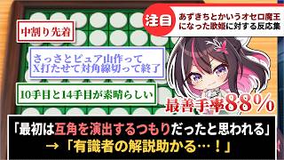 「あずきちとかいうオセロ魔王になった歌姫」に対するホロリスたちの反応集【ホロライブ】