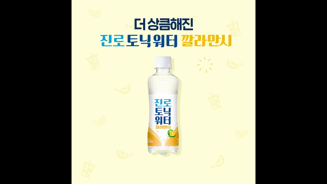 더 상큼해진 진로 토닉워터 깔라만시