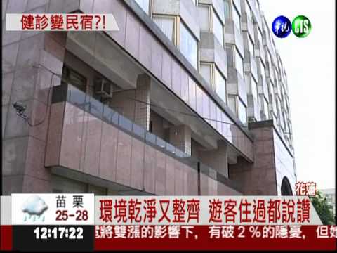 健診中心變旅館 衛署:無照就違法!