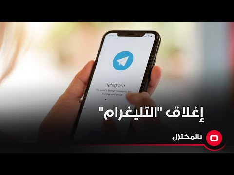 شاهد بالفيديو.. إغلاق "التليغرام"