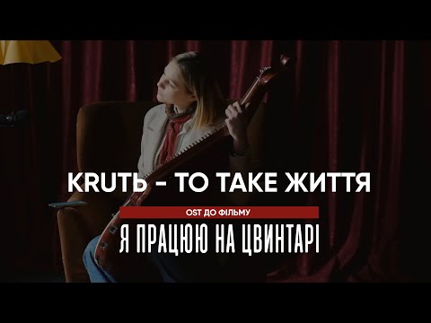 KRUTЬ - То таке життя (OST - Я працюю на цвинтарі)