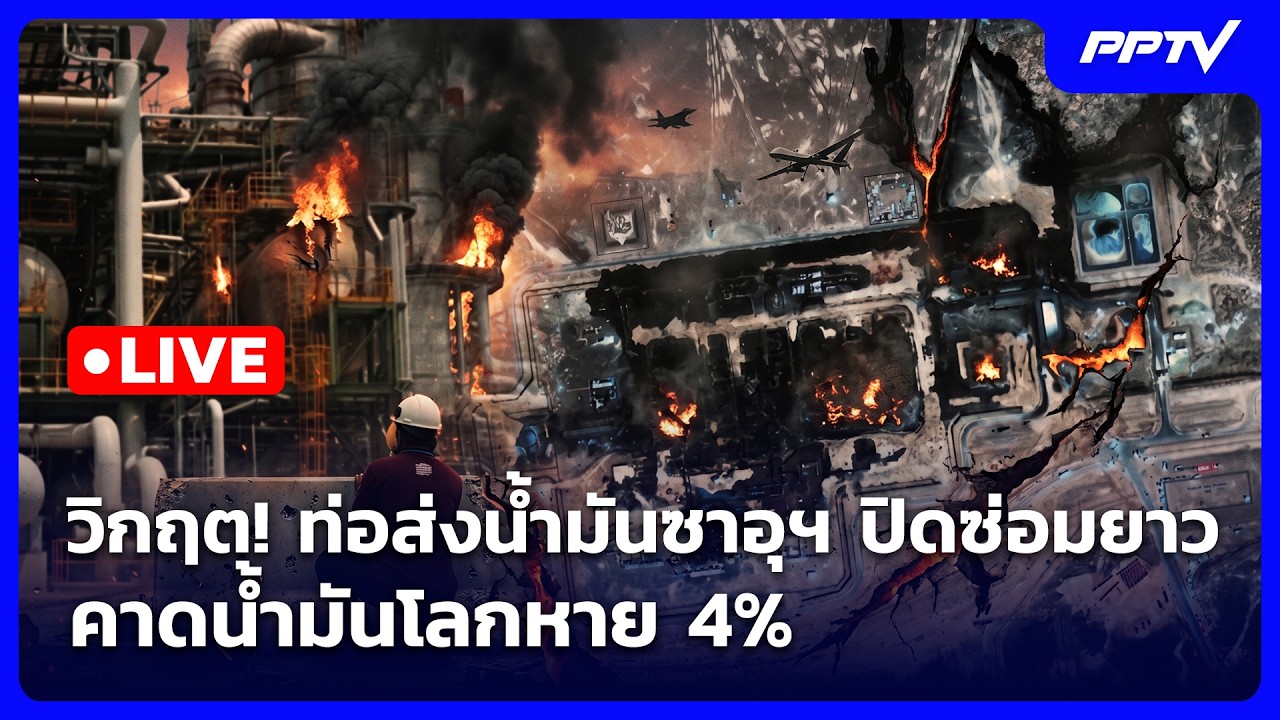🔴 Live เข้มข่าวค่ำ | วิกฤต! ท่อส่งน้ำมันซาอุฯปิดซ่อมย?