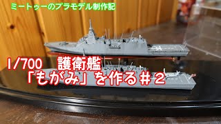 【ゆっくりプラモデル実況】1/700護衛艦「もがみ」を作る第2話