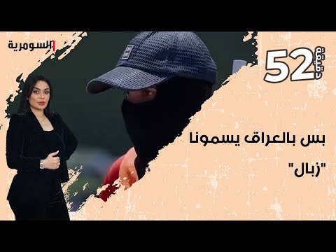 شاهد بالفيديو.. راتبي يخلص بأسبوع واروح اداين   حسين بكل العالم يسمون عامل النظافة مهندس بس بالعراق زبال!