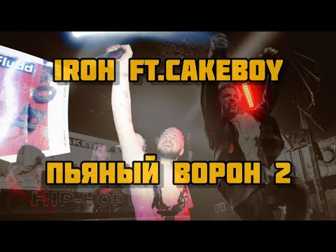 IROH FT. CAKEBOY - ПЬЯНЫЙ ВОРОН 2