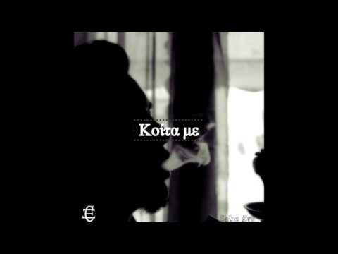 Seba Drs - Κοίτα με (XXXtentacion  look at me Greek remix)