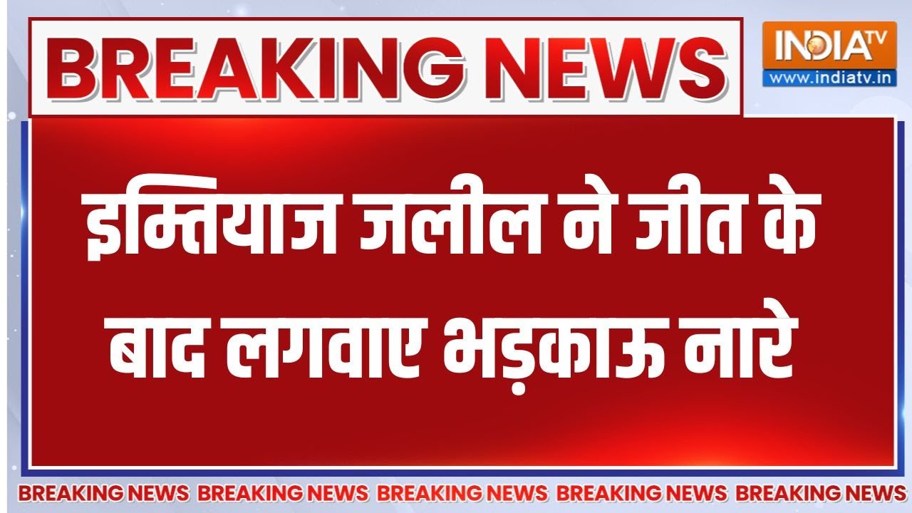 AIMIM के पूर्व सासंद Imtiaz Jaleel ने जीत के बाद लगवाए भड़काऊ नारे