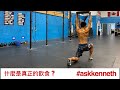什麼是真正的「飲食」? | #AskKenneth