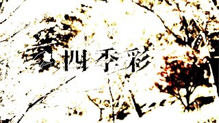 【オリジナル曲】3rd.「四季彩」（アコースティックアレンジVer.）