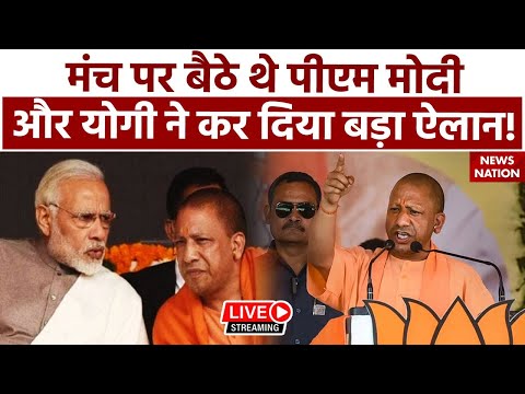 CM Yogi Speech in Gorakhpur LIVE: योगी का गोरखपुर में बड़ा ऐलान, पीएम मोदी रह गए दंग ? |Narendra Modi