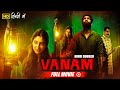 Vanam South Blockbuster Thriller Movie | Vetri, Anu Sithara, Smruthi Venkat
