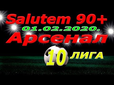 Salutem 90+ - Арсенал. 01. 02. 2020.