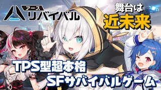 開始 - 【アース:リバイバル】近未来を舞台にしたTPS型超本格SFサバイバルゲーム【アルス・アルマル/にじさんじ】