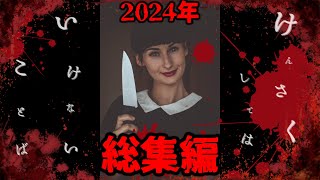 【検索してはいけない言葉】2024年の集大成！　閲覧注意！【作業用#9】