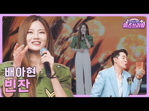 [클린버전]배아현 - 빈잔 ♥미스쓰리랑 15회♥ 240808 방송