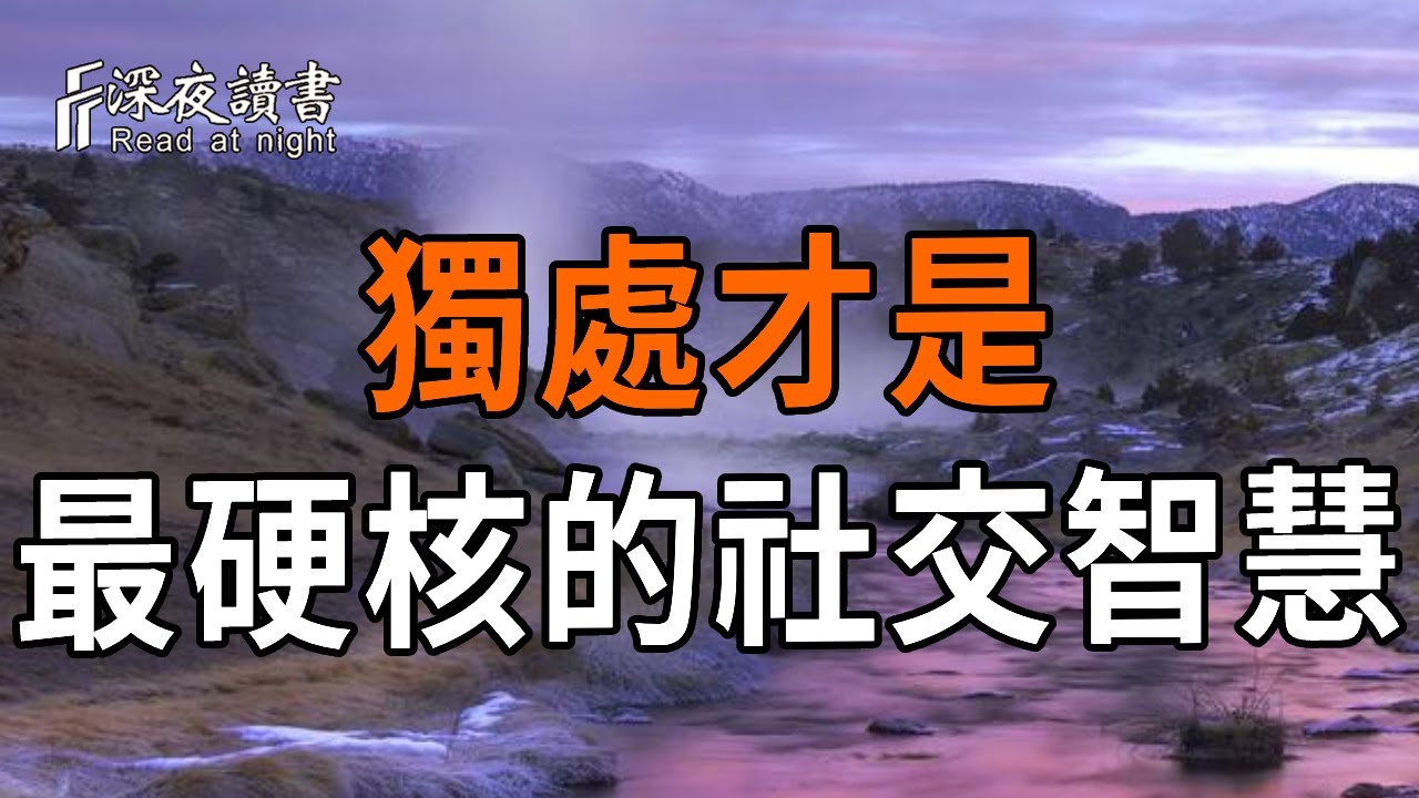 納瓦爾：停止向世界索取情绪价值！这是我听过最硬核的“社交断舍离”【深夜讀書】#人生感悟 #正能量 #