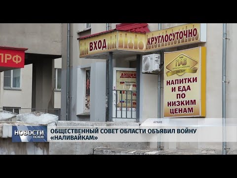 10.07.2019 / Общественный совет области объявил войну «наливайкам»