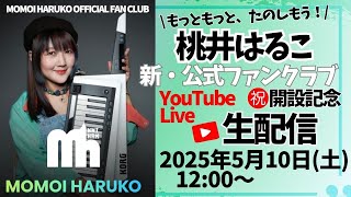 桃井はるこ新FC開設記念生配信『新ファンクラブ、はじめますた!』