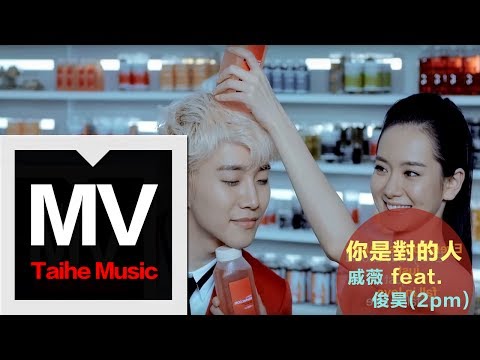 戚薇【你是對的人（feat.2pm俊昊）】(官方完整版MV) thumnail