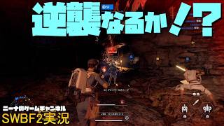 【SWBF2】逆襲なるか！？【スターウォーズバトルフロント２実況】