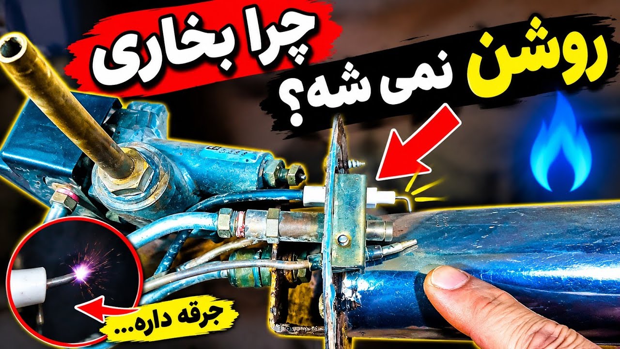 چرا بخاری با یک فندک روشن نمی‌شود؟ | علت و راهکار روشن نشدن بخاری 🔥 #بخاری #تع