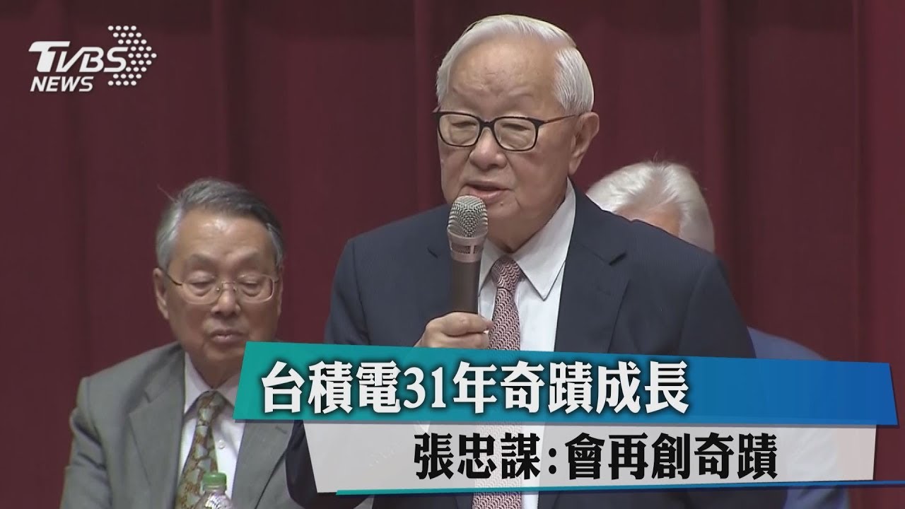 台積電31年奇蹟成長 張忠謀:會再創奇蹟