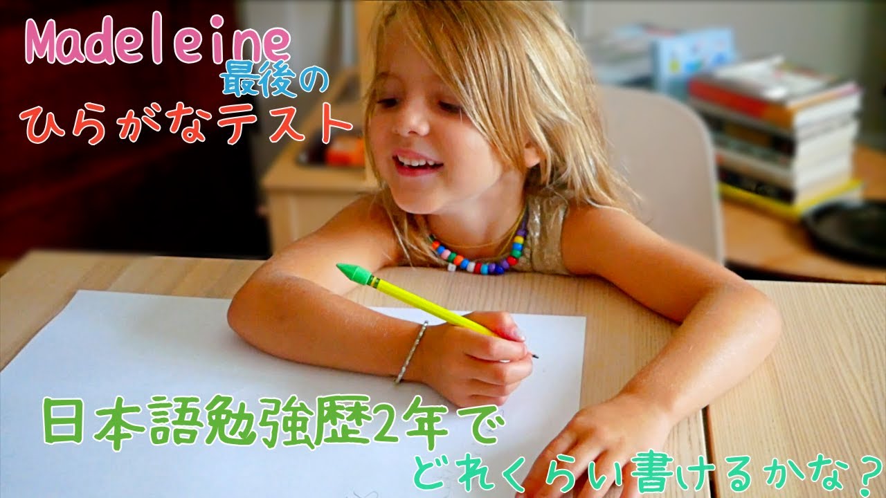 #245　Madeleine最後のひらがなテスト！