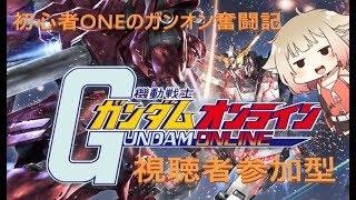 【ガンダムオンライン】視聴者参加型！ボイスロイドでガンダムオンラインをプレイしていく！