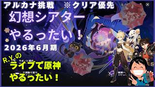 【原神】完全無課金でも幻想シアターアルカナ挑戦クリアしたいったい！