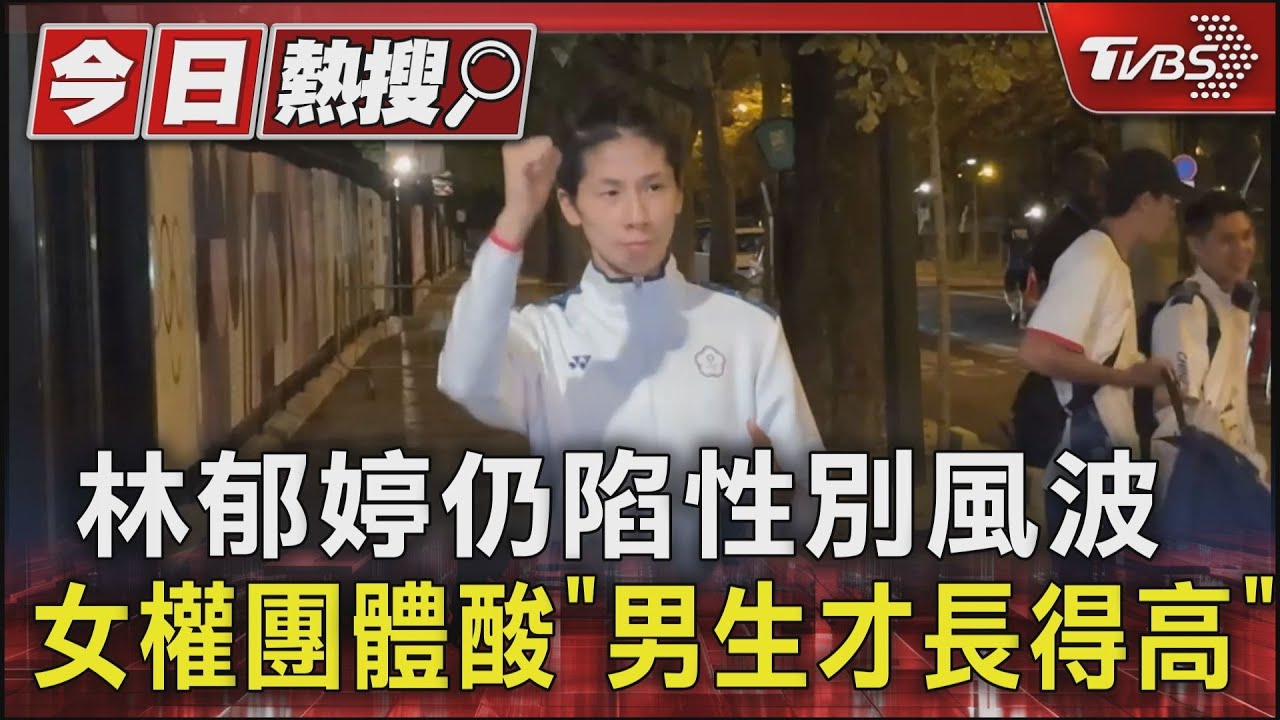 林郁婷仍陷性別風波 女權團體酸「男生才長得高」