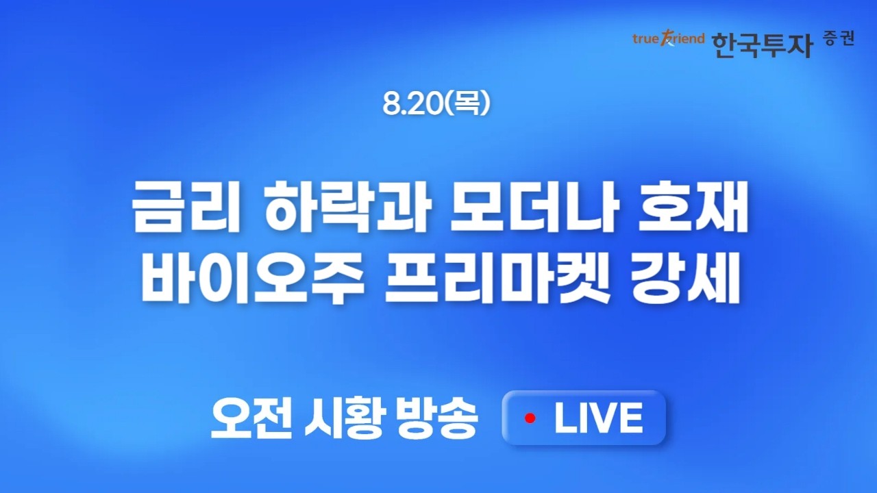 [0820 모닝한투] SK하이닉스 대규모 주주환원 정책 발표, 미국 반도체주 하락의 고리를 끊어낼 수 있을까