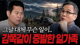 Download lagu 그날 대체 무슨 일이 있었던걸까? 감쪽같이 증발한 일가족의 행방은? [해외살인사건] mp3