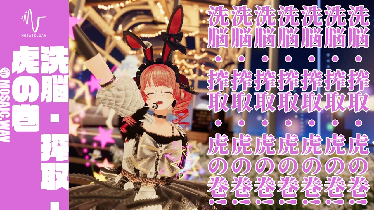 【ライブMV】洗脳・搾取・虎の巻【24/04/21 Avatar Showcase MOSAIC.LIVE】