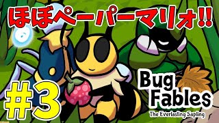 ペーパーマリオみたいな虫のRPG『バグ・フェイブルズ』が超面白そうな件 PART3【Bug Fables～ムシたちとえいえんの若木～】