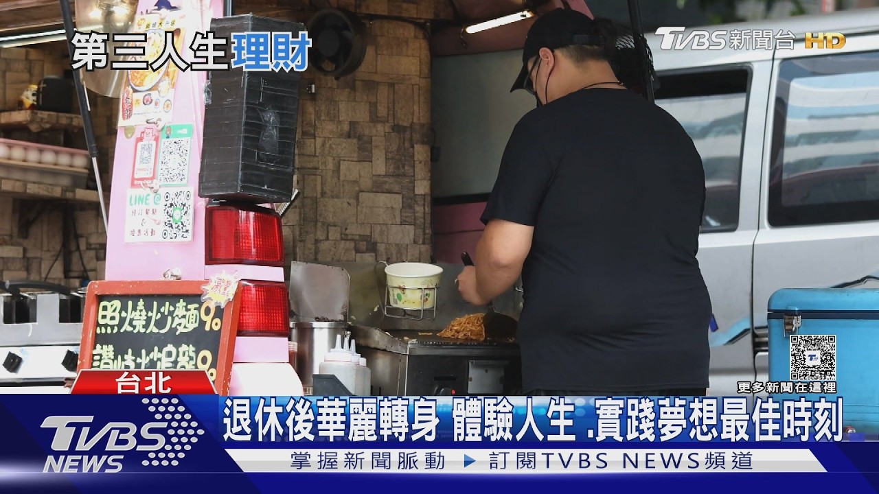 60歲後別再省錢!丁菱娟揭「第三人生」理財觀
