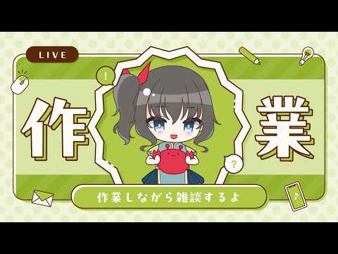 【#作業配信】Rebocapセットアップする！憧れのフルトラを求めて【#雑談 #新人VTuber】