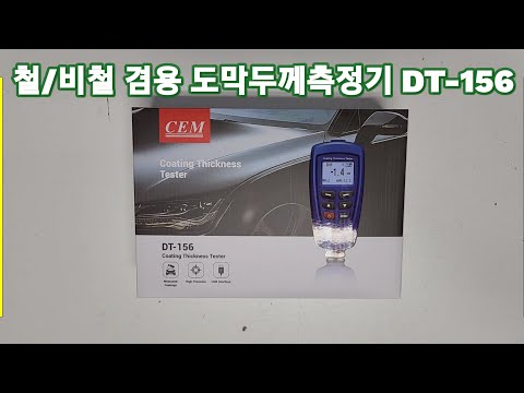 철/비철 도막두께측정기 DT-156