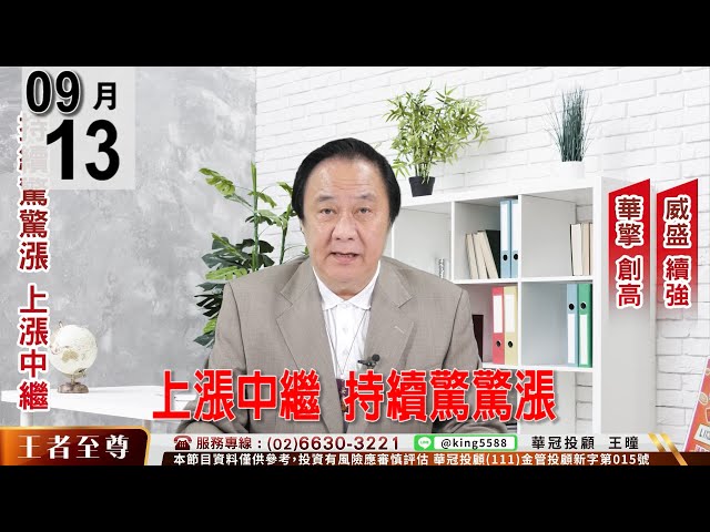 【王者至尊】 #王曈 0913《【上漲中繼  持續驚驚漲】》#王曈 #王者至尊