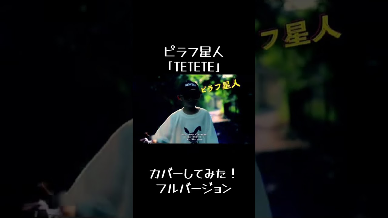 ピラフ星人「TETETE」love it punk #ピラフ星人 #ラップ #中学生