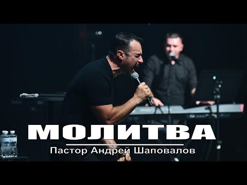 Пастор Андрей Шаповалов (Молитва) "Я ищу человека"